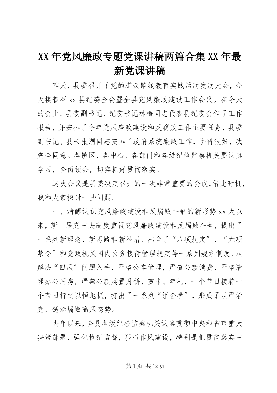 2023年党风廉政专题党课讲稿两篇合集党课讲稿.docx_第1页