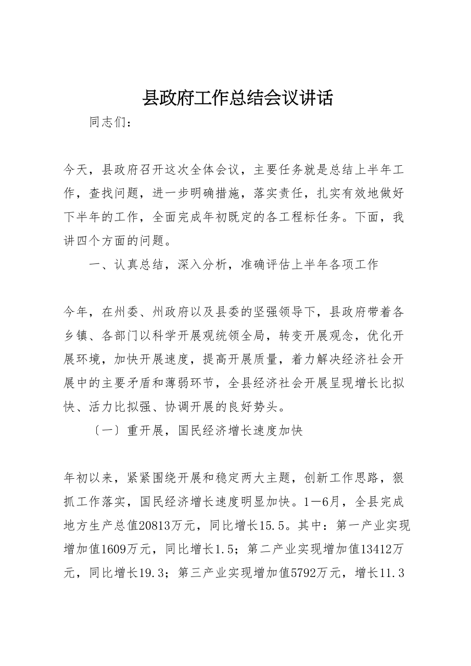 2023年县政府工作总结会议致辞.doc_第1页