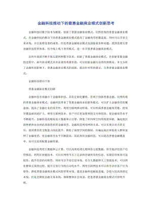 2023年金融科技推动下的普惠金融商业模式创新思考.docx