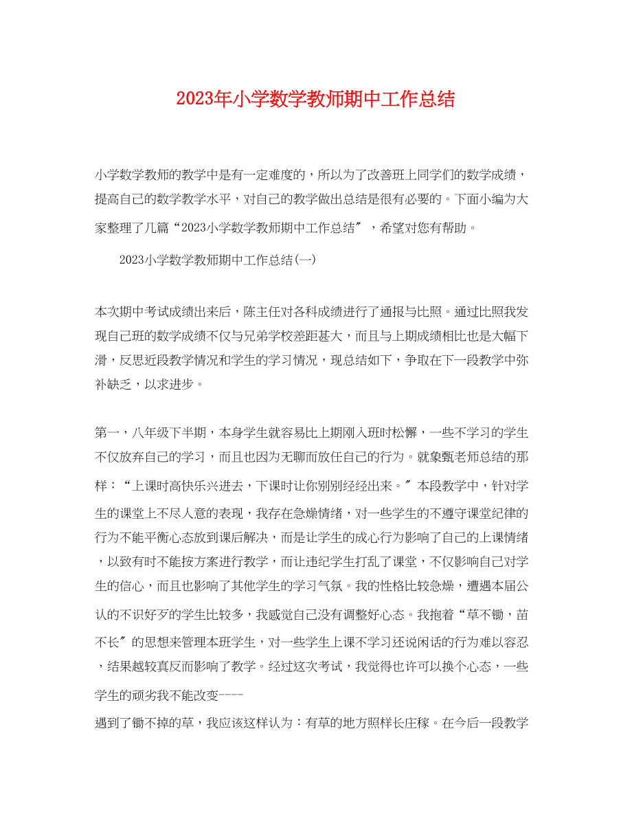 2023年小学数学教师期中工作总结.docx_第1页