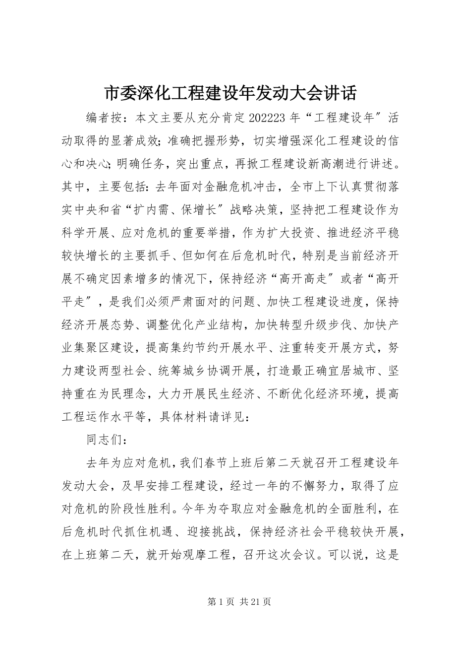 2023年市委深化项目建设年动员大会致辞.docx_第1页