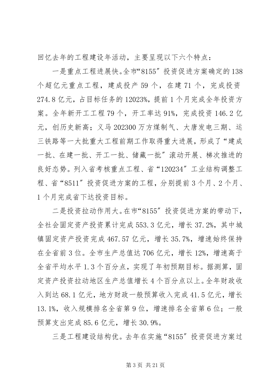 2023年市委深化项目建设年动员大会致辞.docx_第3页