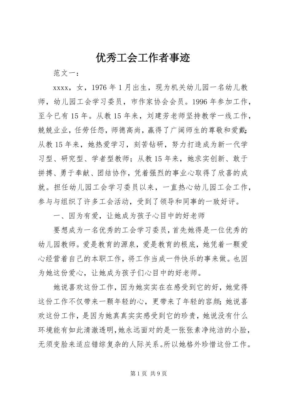 2023年优秀工会工作者事迹.docx_第1页