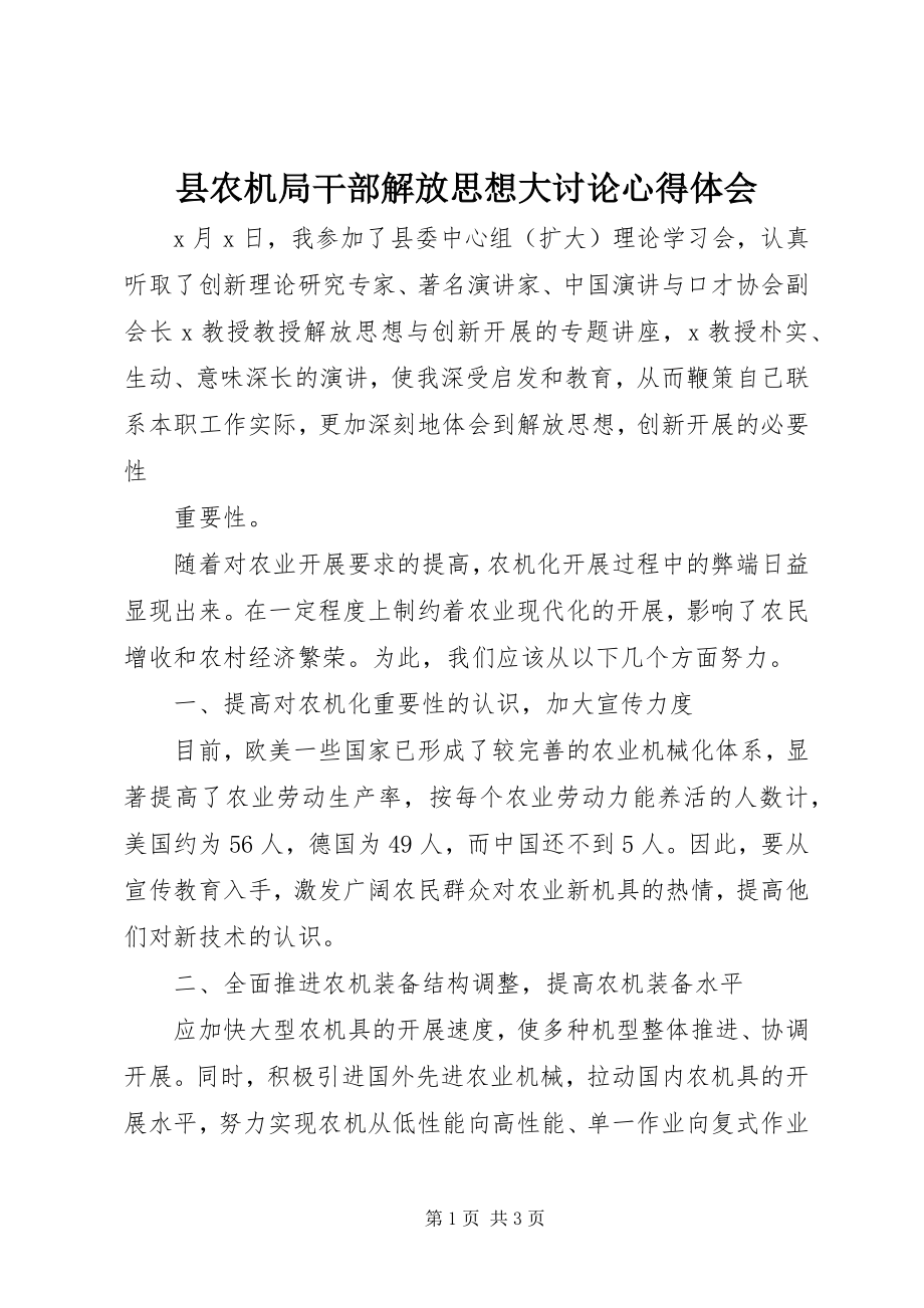 2023年县农机局干部解放思想大讨论心得体会.docx_第1页