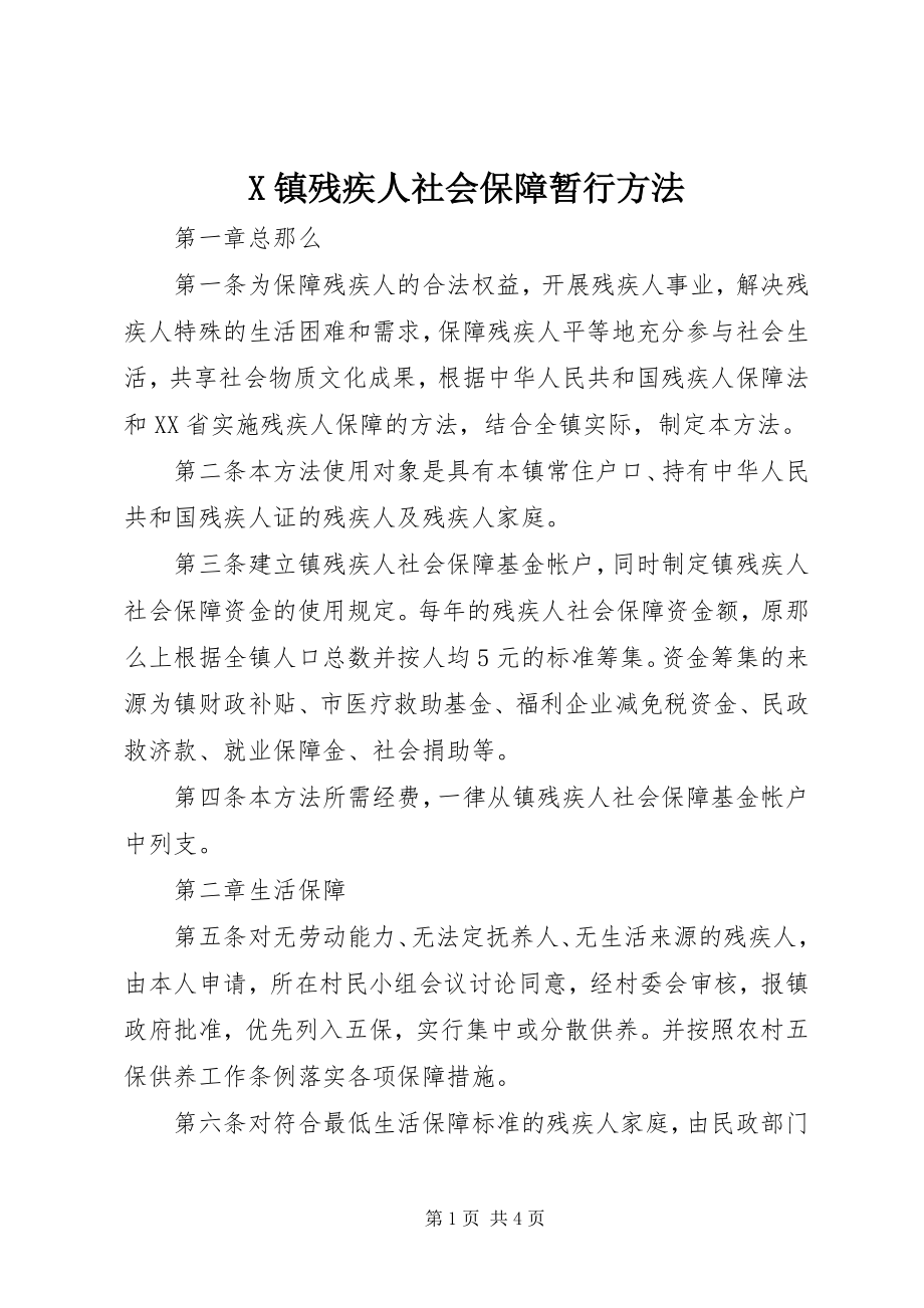 2023年X镇残疾人社会保障暂行办法新编.docx_第1页