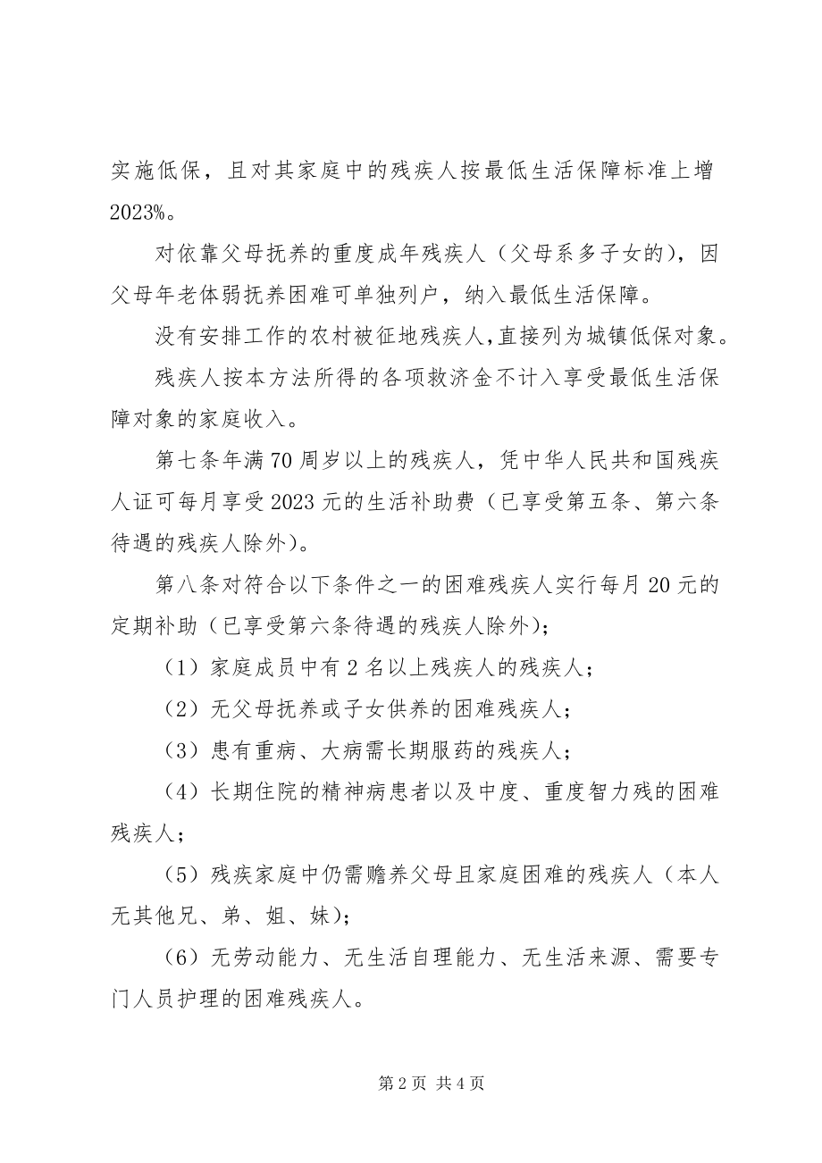 2023年X镇残疾人社会保障暂行办法新编.docx_第2页