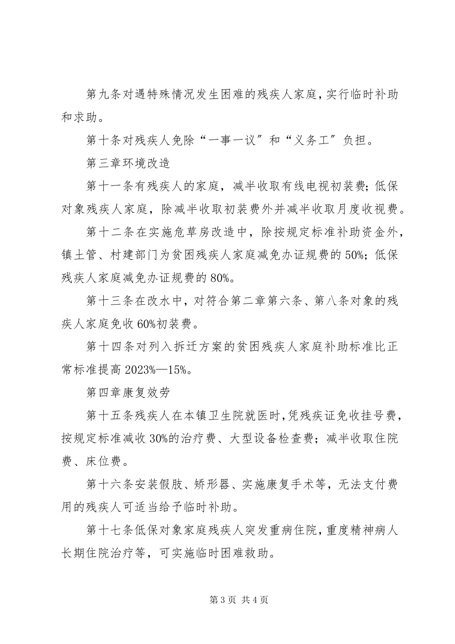 2023年X镇残疾人社会保障暂行办法新编.docx_第3页