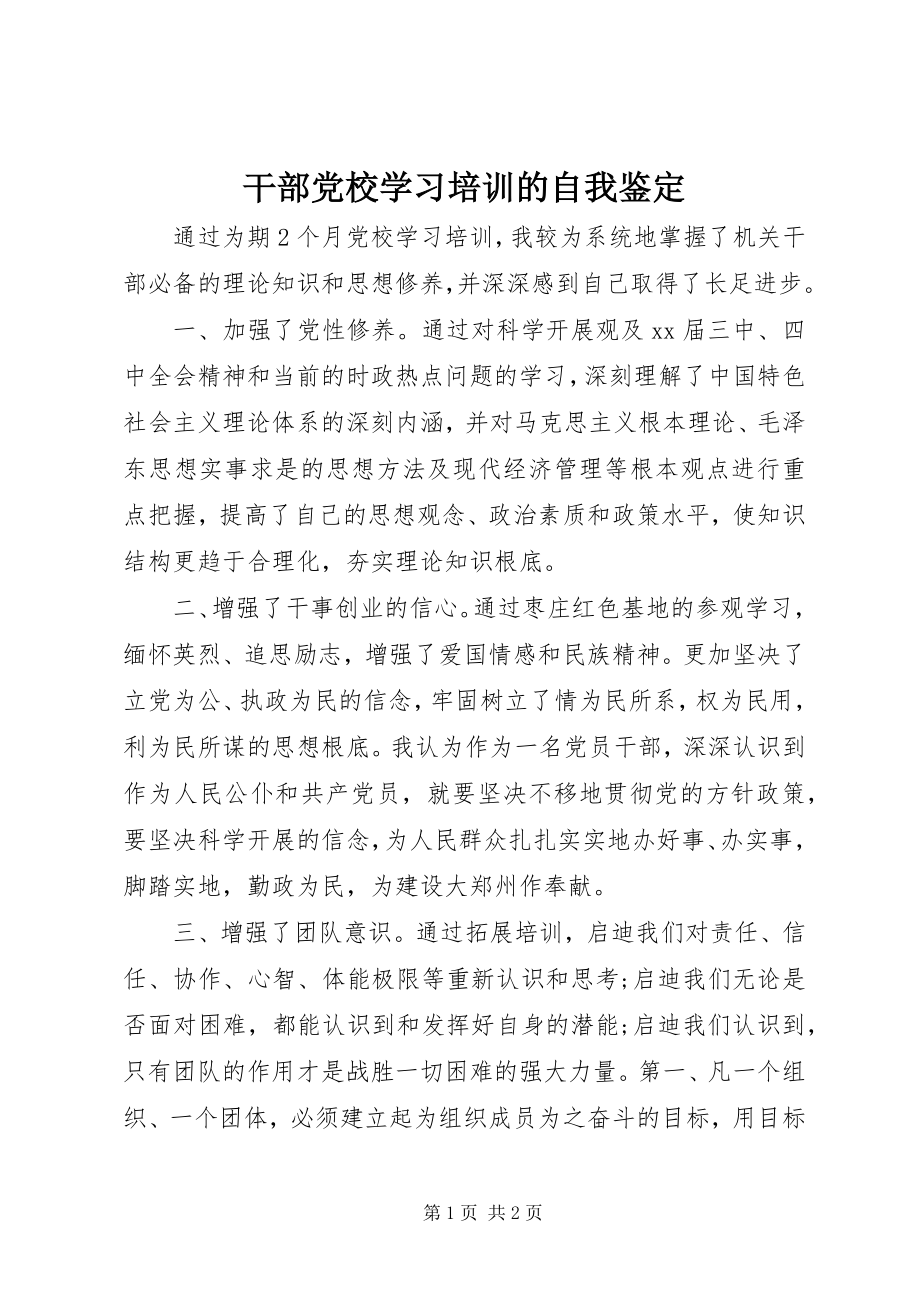 2023年干部党校学习培训的自我鉴定.docx_第1页