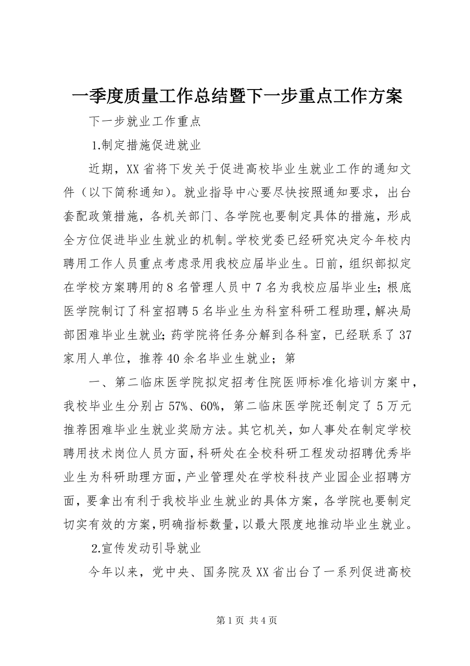 2023年一季度质量工作总结暨下一步重点工作计划.docx_第1页