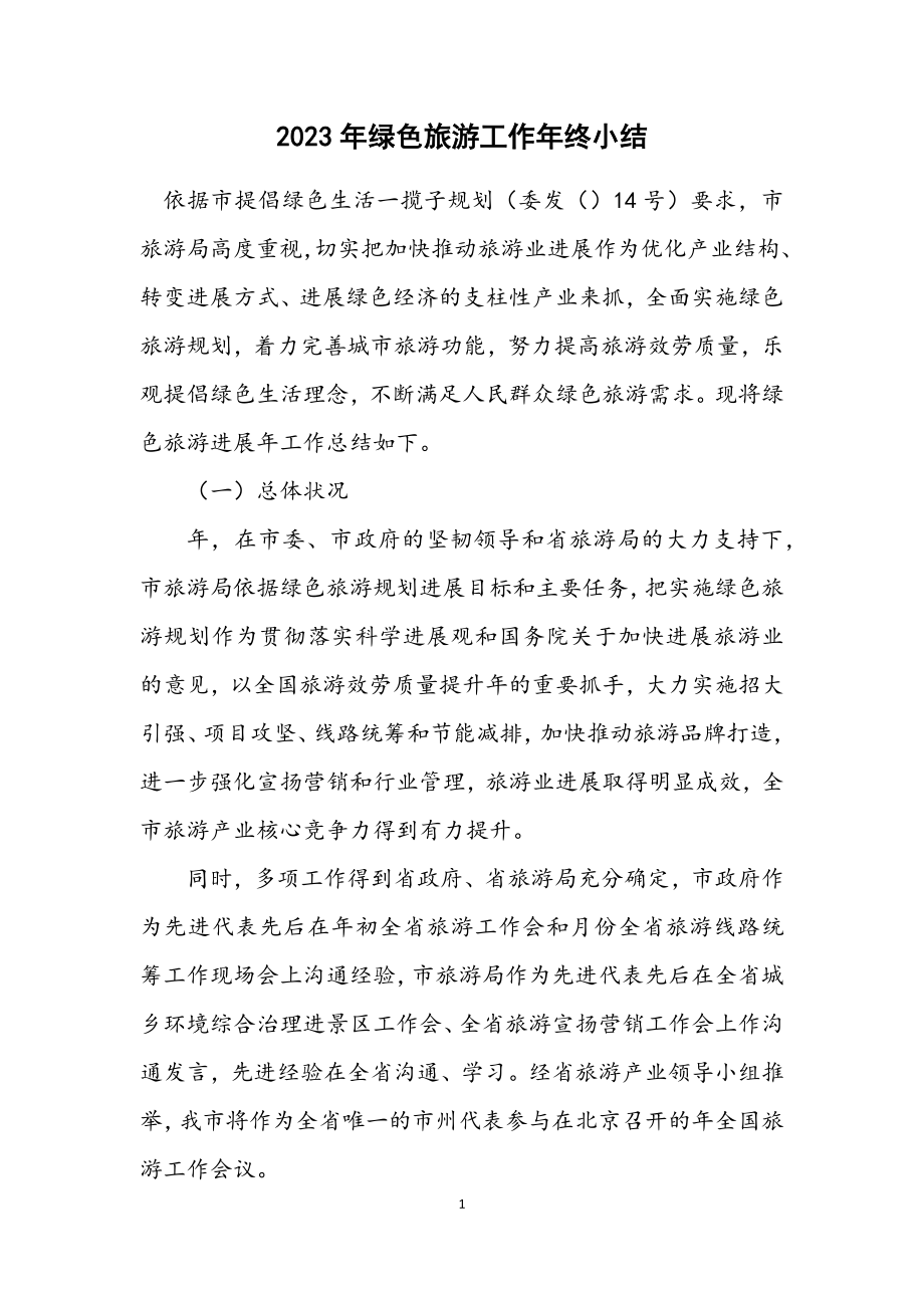 2023年绿色旅游工作年终小结.docx_第1页