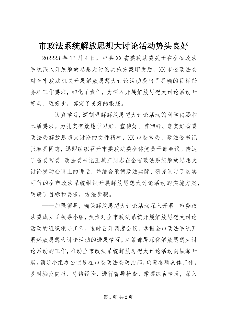 2023年市政法系统解放思想大讨论活动势头良好.docx_第1页