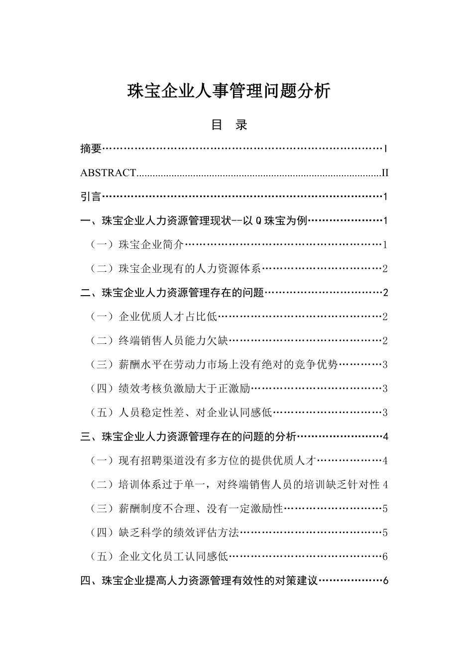 珠宝企业人事管理问题分析研究 工商管理专业.docx_第1页