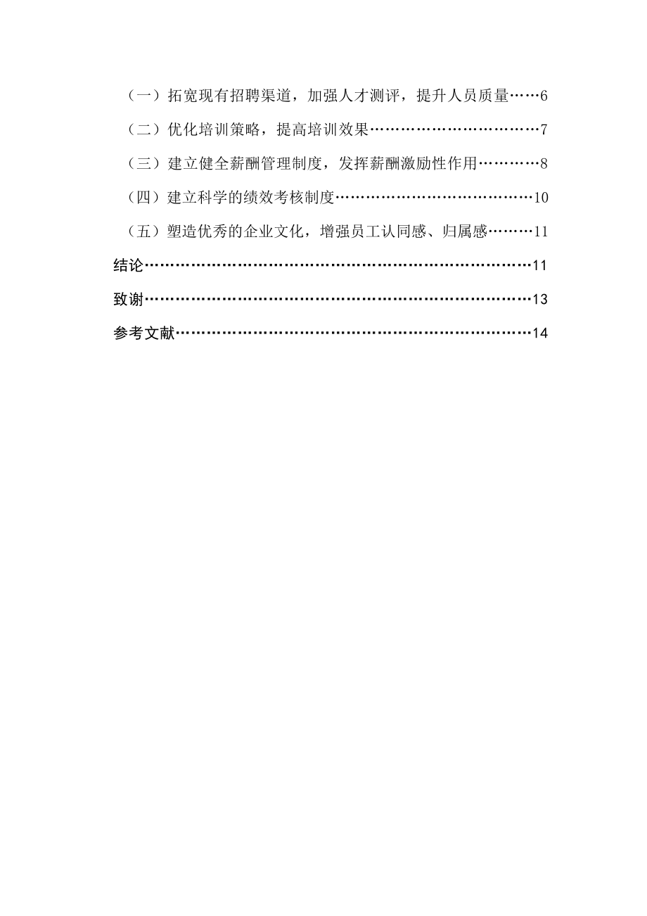 珠宝企业人事管理问题分析研究 工商管理专业.docx_第2页