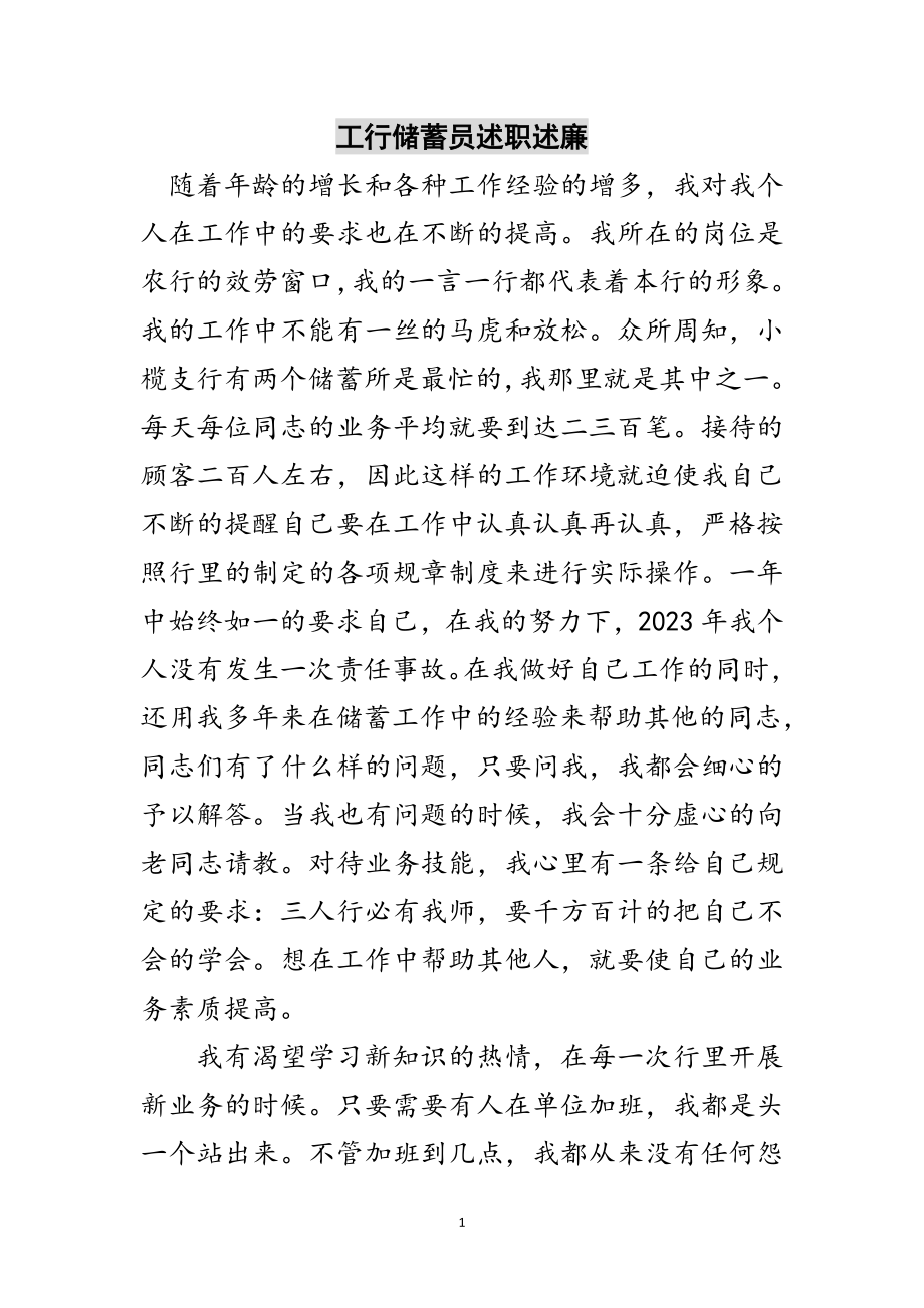 2023年工行储蓄员述职述廉范文.doc_第1页