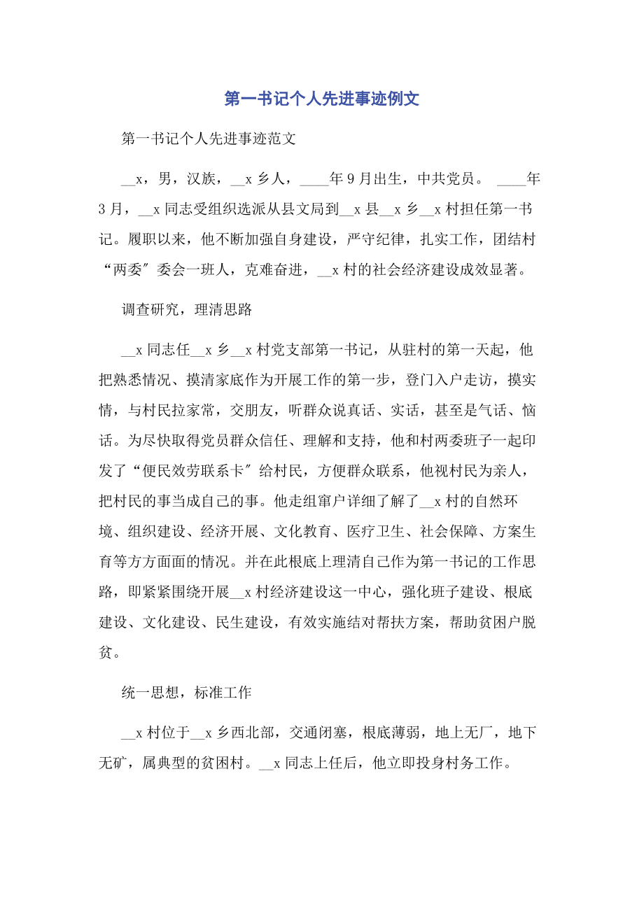 2023年第一书记个人先进事迹例文.docx_第1页