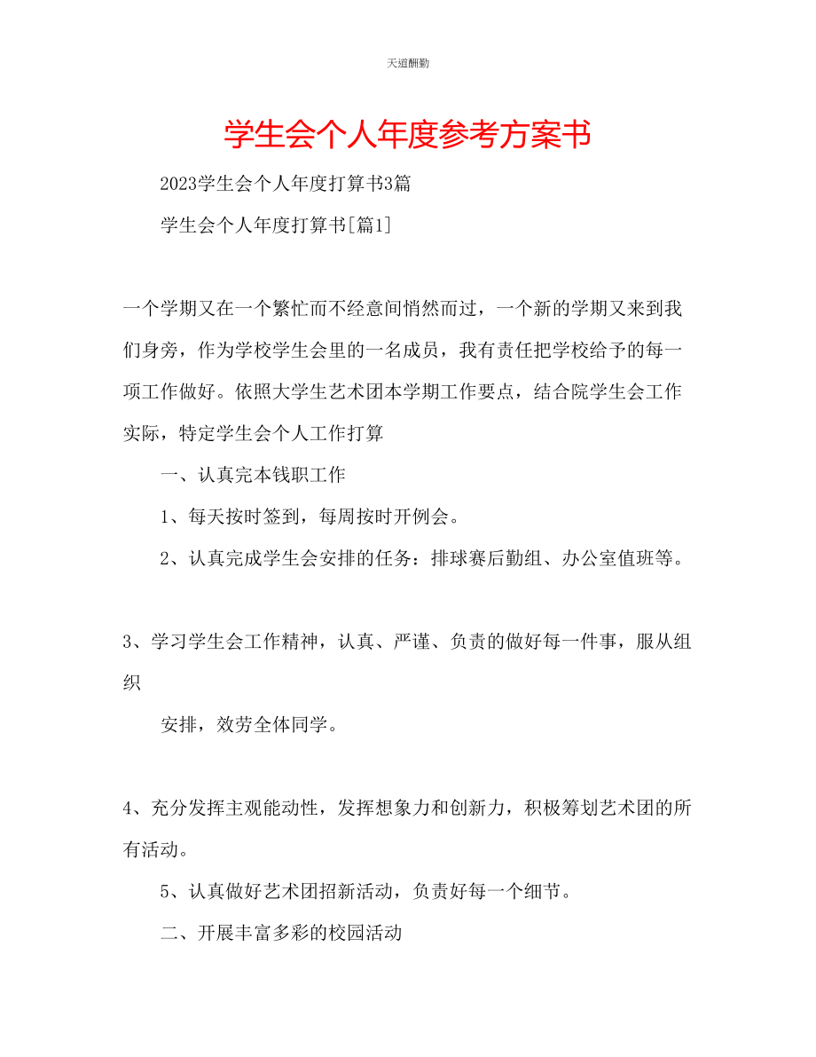 2023年学生会个人度计划书.docx_第1页