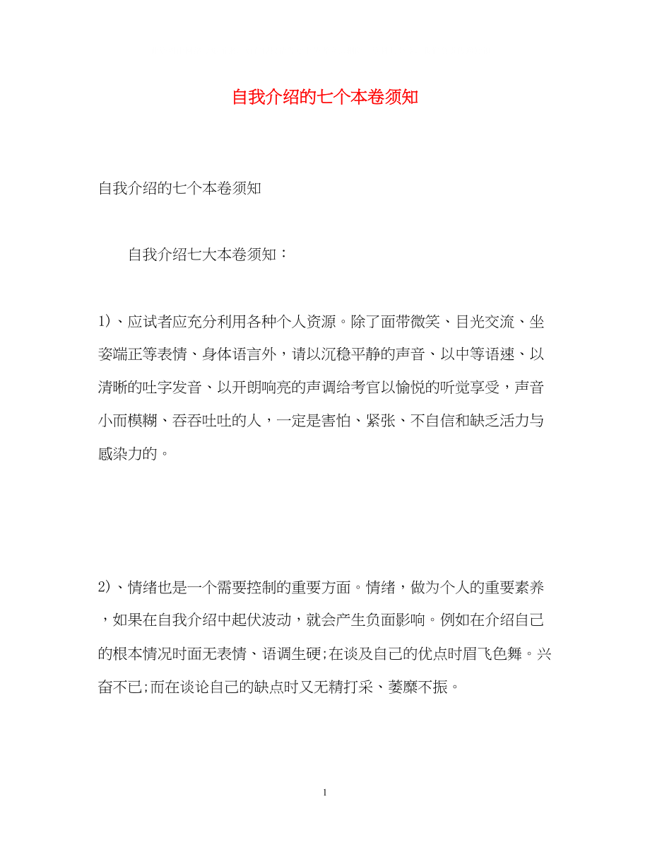 2023年自我介绍的七个注意事项.docx_第1页