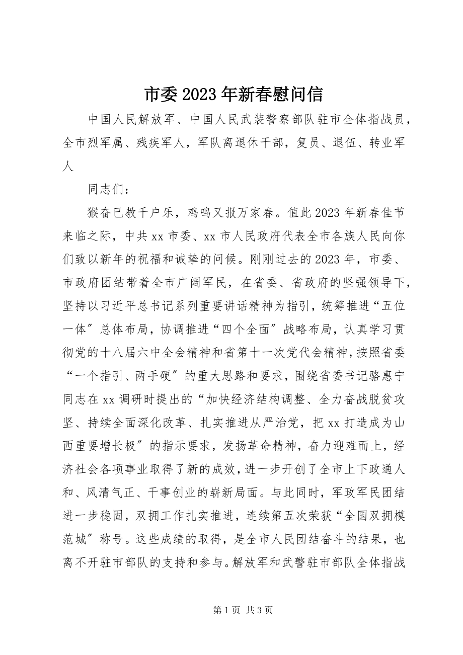 2023年市委新春慰问信.docx_第1页