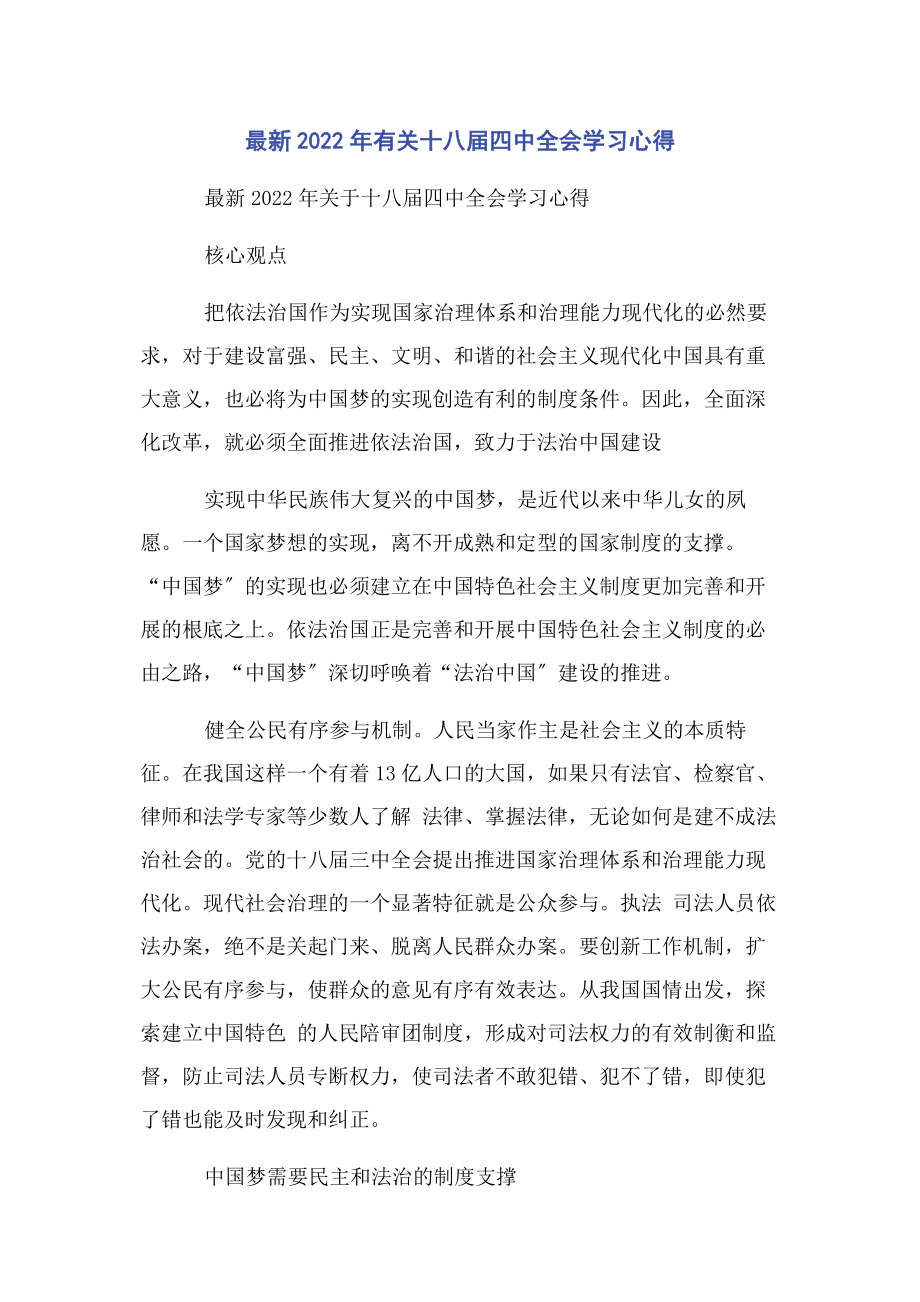 2023年十八届四中全会学习心得.docx_第1页