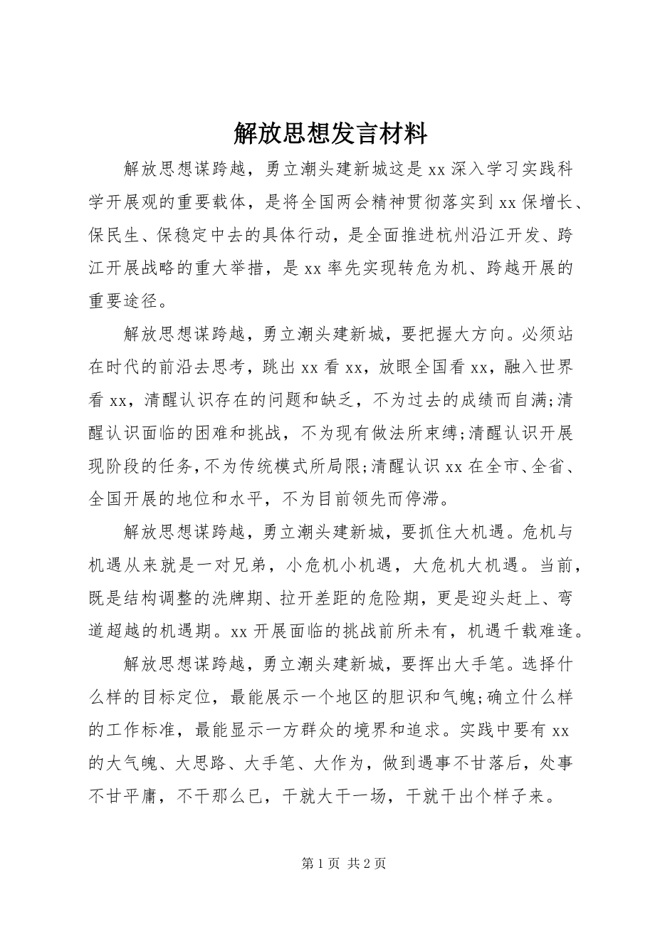 2023年解放思想讲话材料.docx_第1页