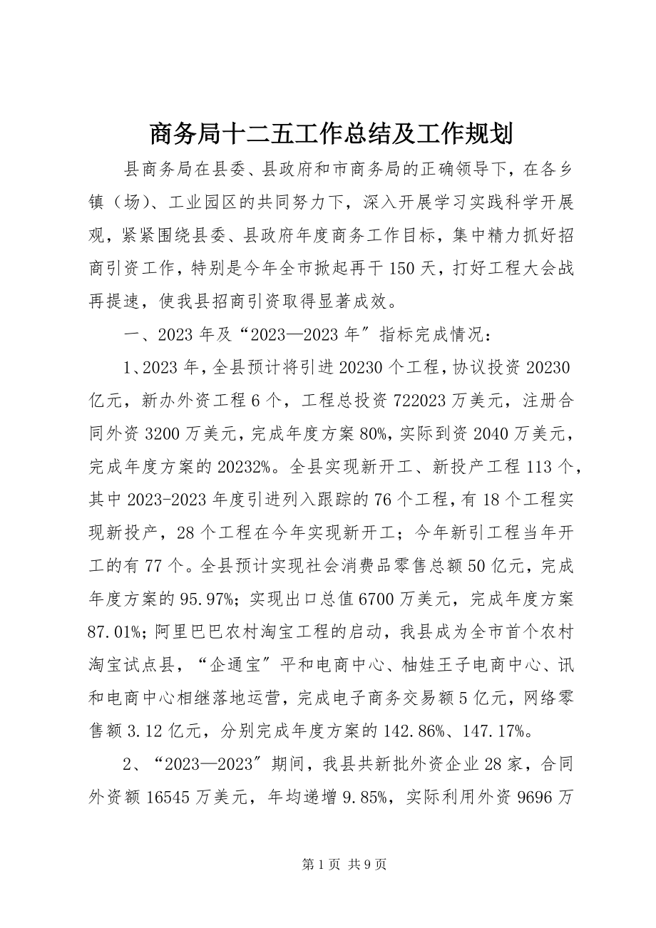 2023年商务局十二五工作总结及工作规划.docx_第1页