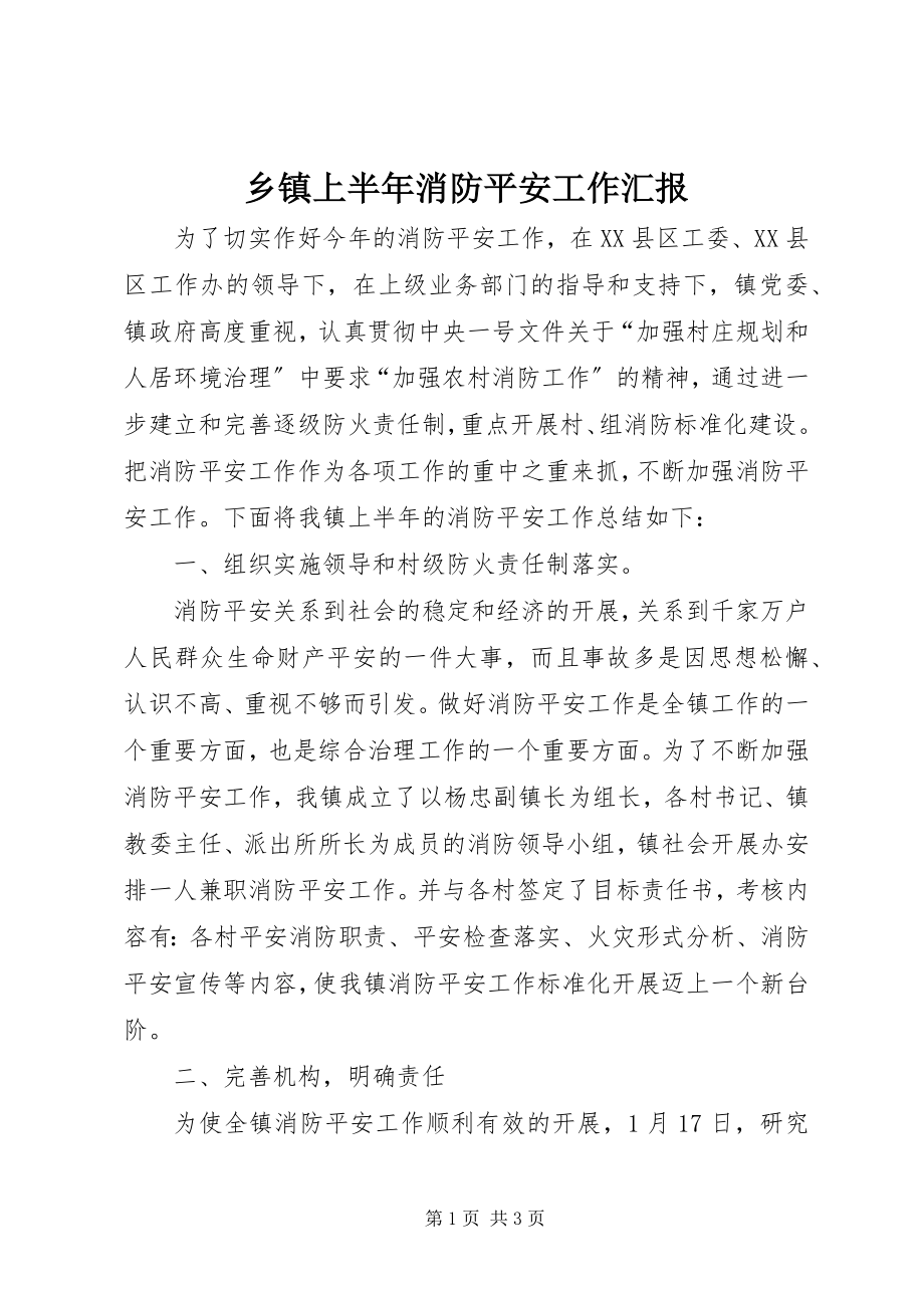 2023年乡镇上半年消防安全工作汇报.docx_第1页