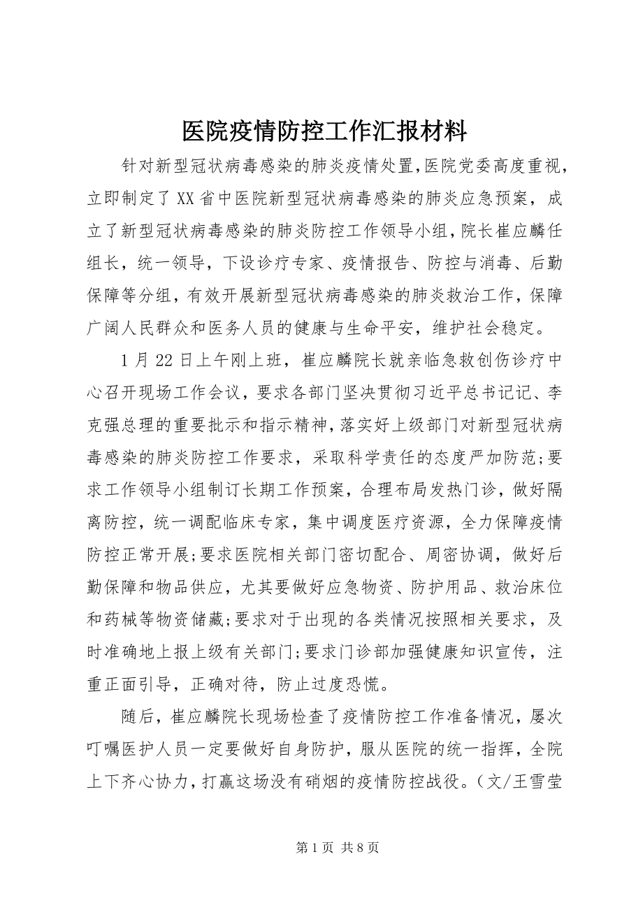 2023年医院疫情防控工作汇报材料.docx_第1页