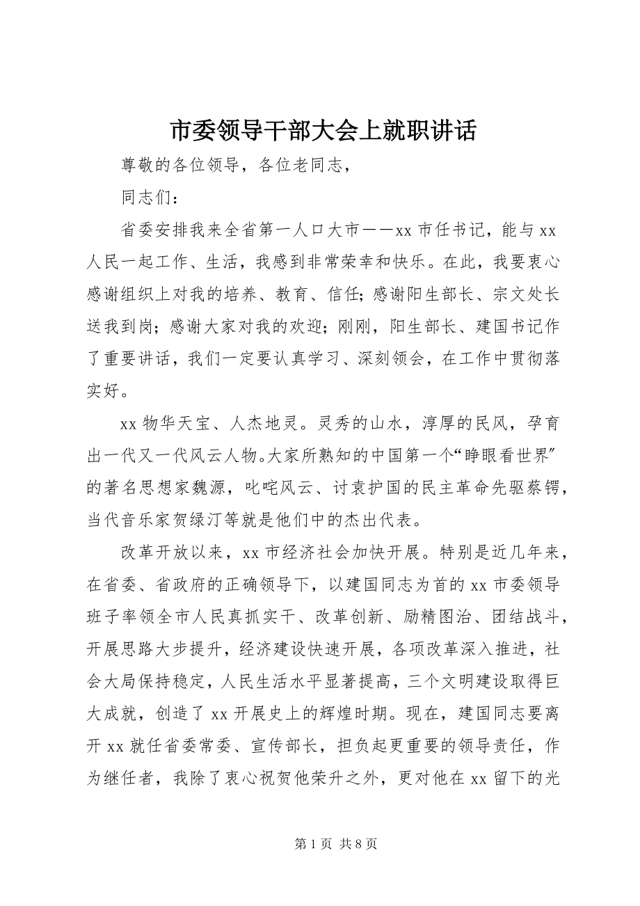 2023年市委领导干部大会上就职致辞.docx_第1页