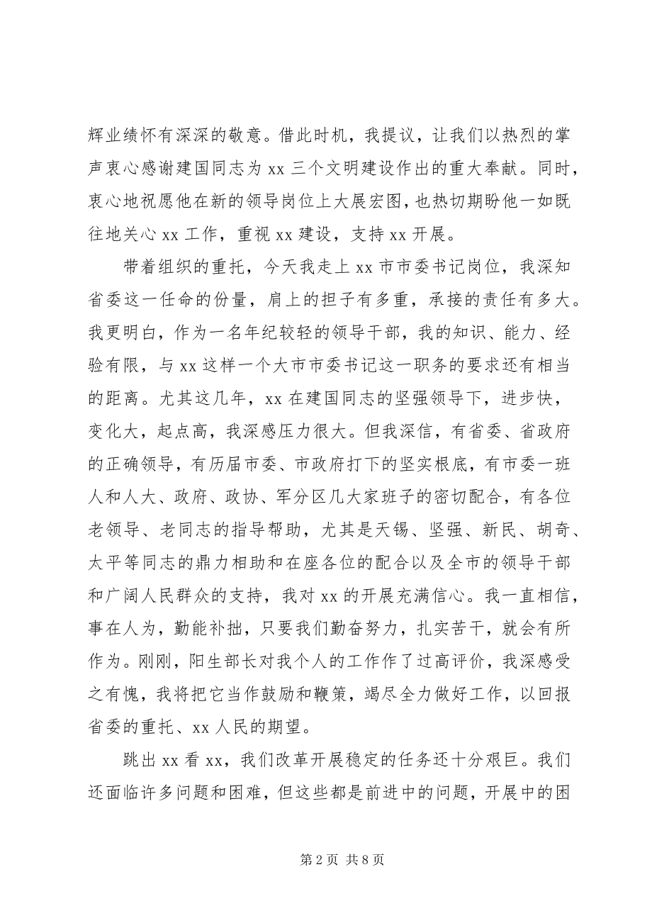 2023年市委领导干部大会上就职致辞.docx_第2页