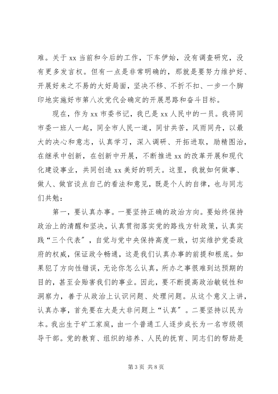 2023年市委领导干部大会上就职致辞.docx_第3页