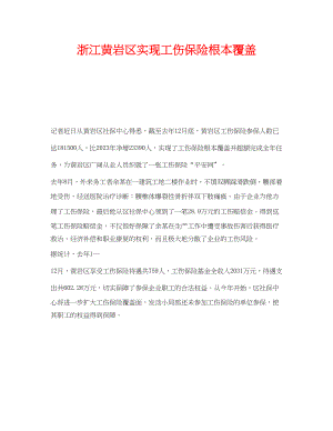 2023年《工伤保险》之浙江黄岩区实现工伤保险基本覆盖.docx