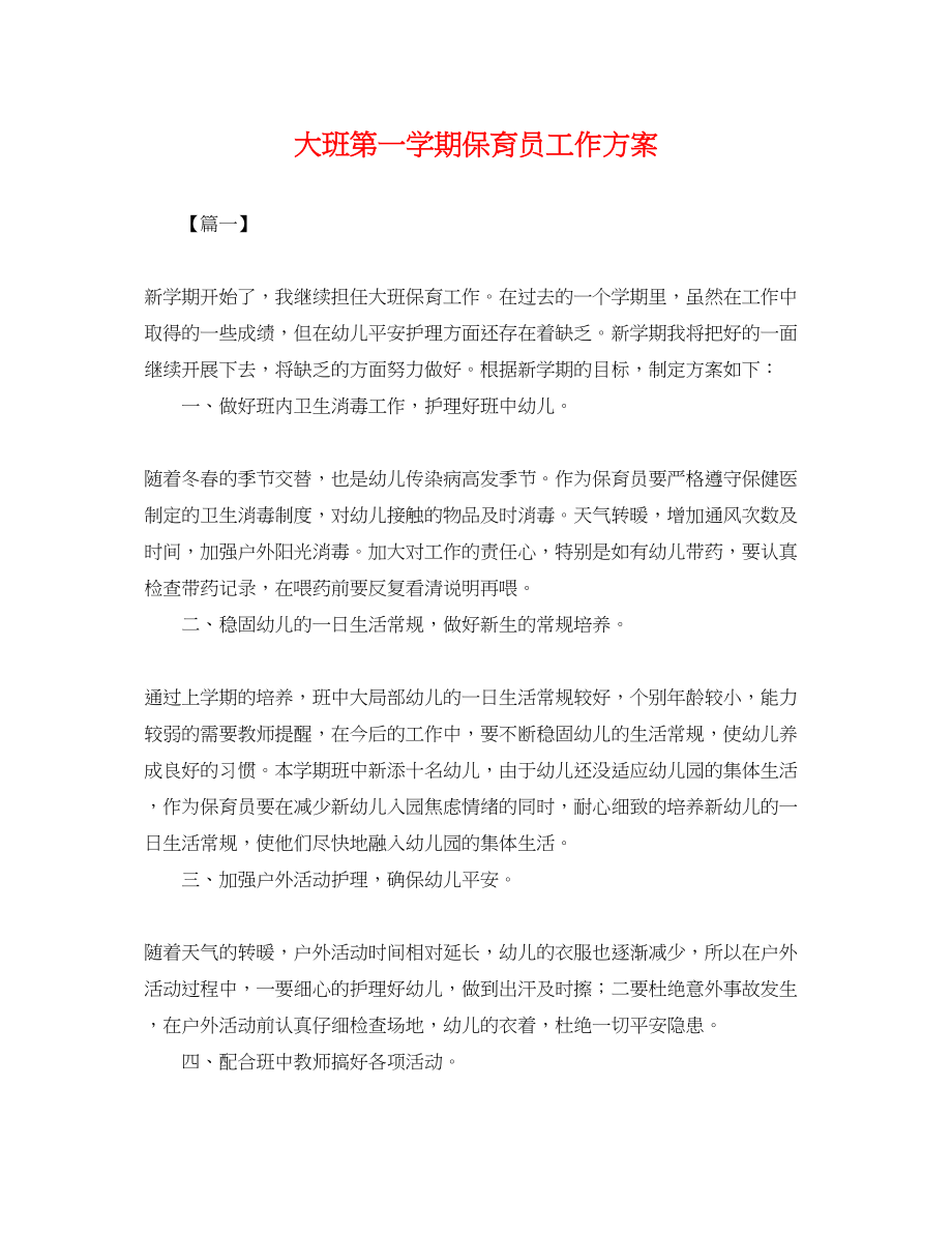 2023年大班第一学期保育员工作计划.docx_第1页