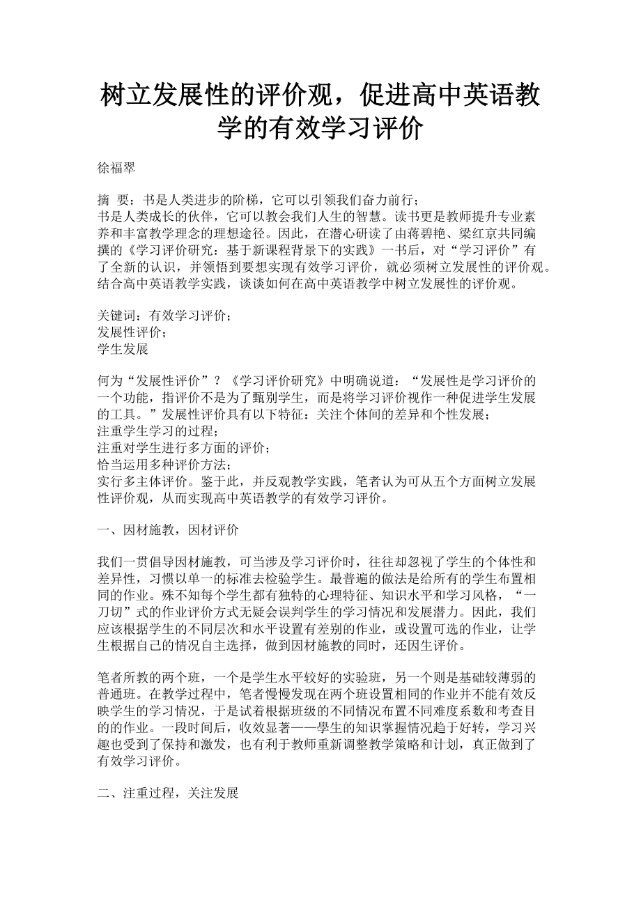 2023年树立发展性的评价观促进高中英语教学的有效学习评价.doc_第1页