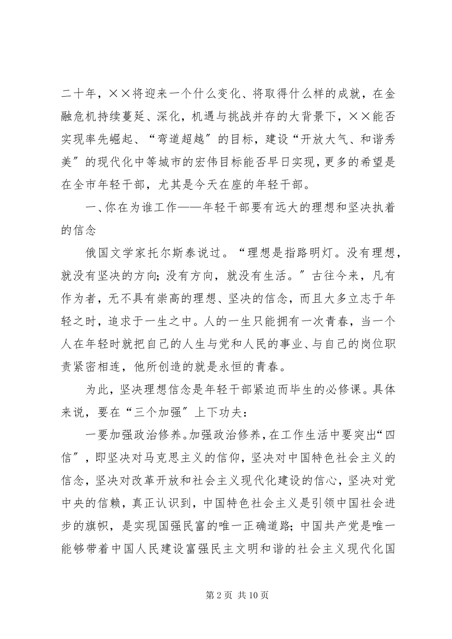 2023年轻干部座谈会领导致辞稿.docx_第2页