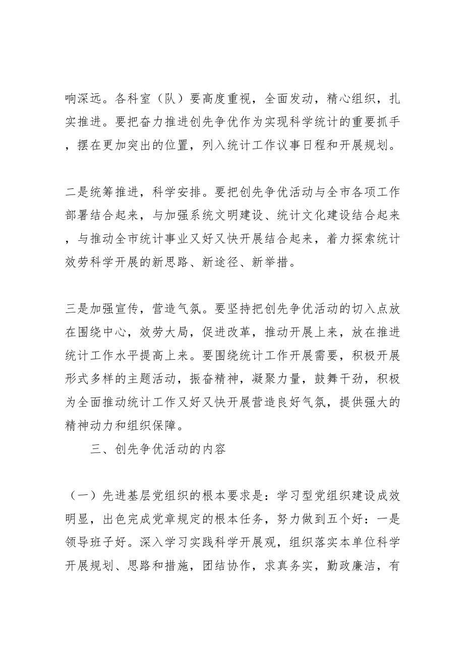 2023年统计局党支部创先争优活动方案 .doc_第2页