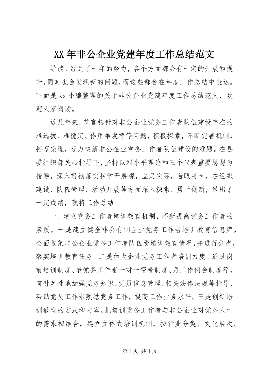 2023年非公企业党建度工作总结.docx_第1页