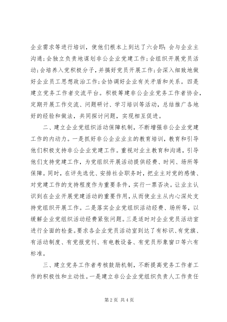 2023年非公企业党建度工作总结.docx_第2页