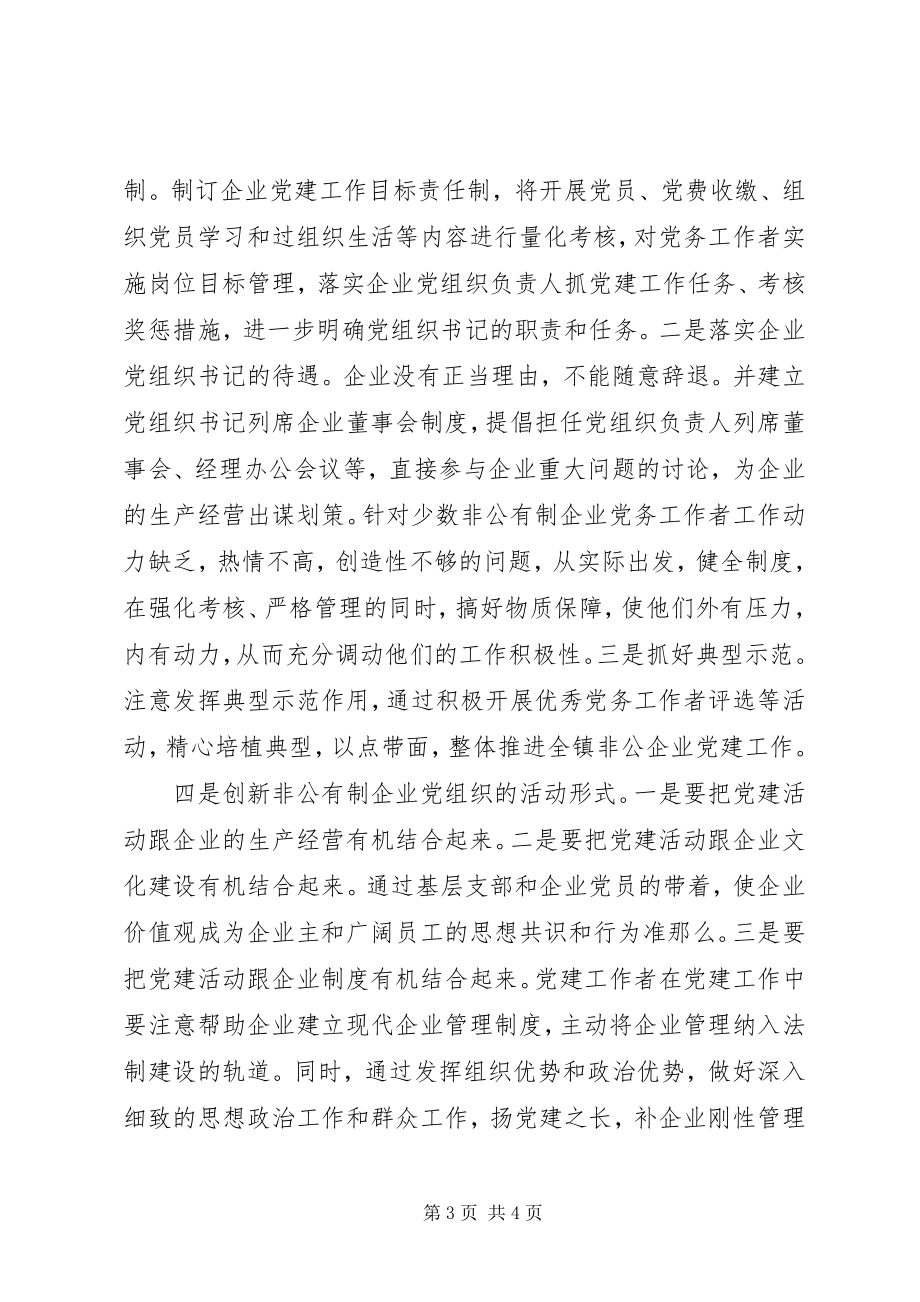 2023年非公企业党建度工作总结.docx_第3页