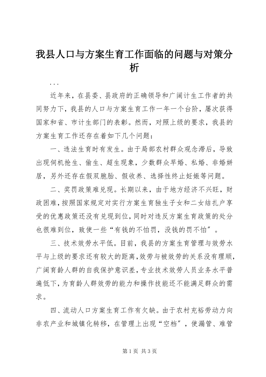 2023年我县人口与计划生育工作面临的问题与对策分析.docx_第1页