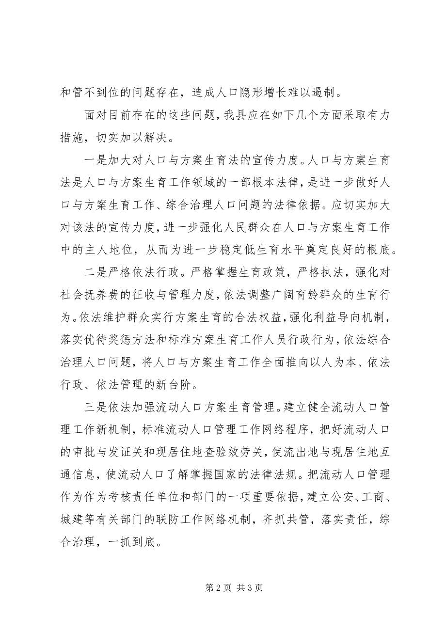 2023年我县人口与计划生育工作面临的问题与对策分析.docx_第2页