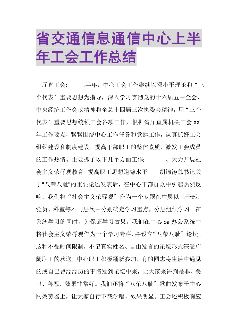 2023年省交通信息通信中心上半年工会工作总结.doc_第1页