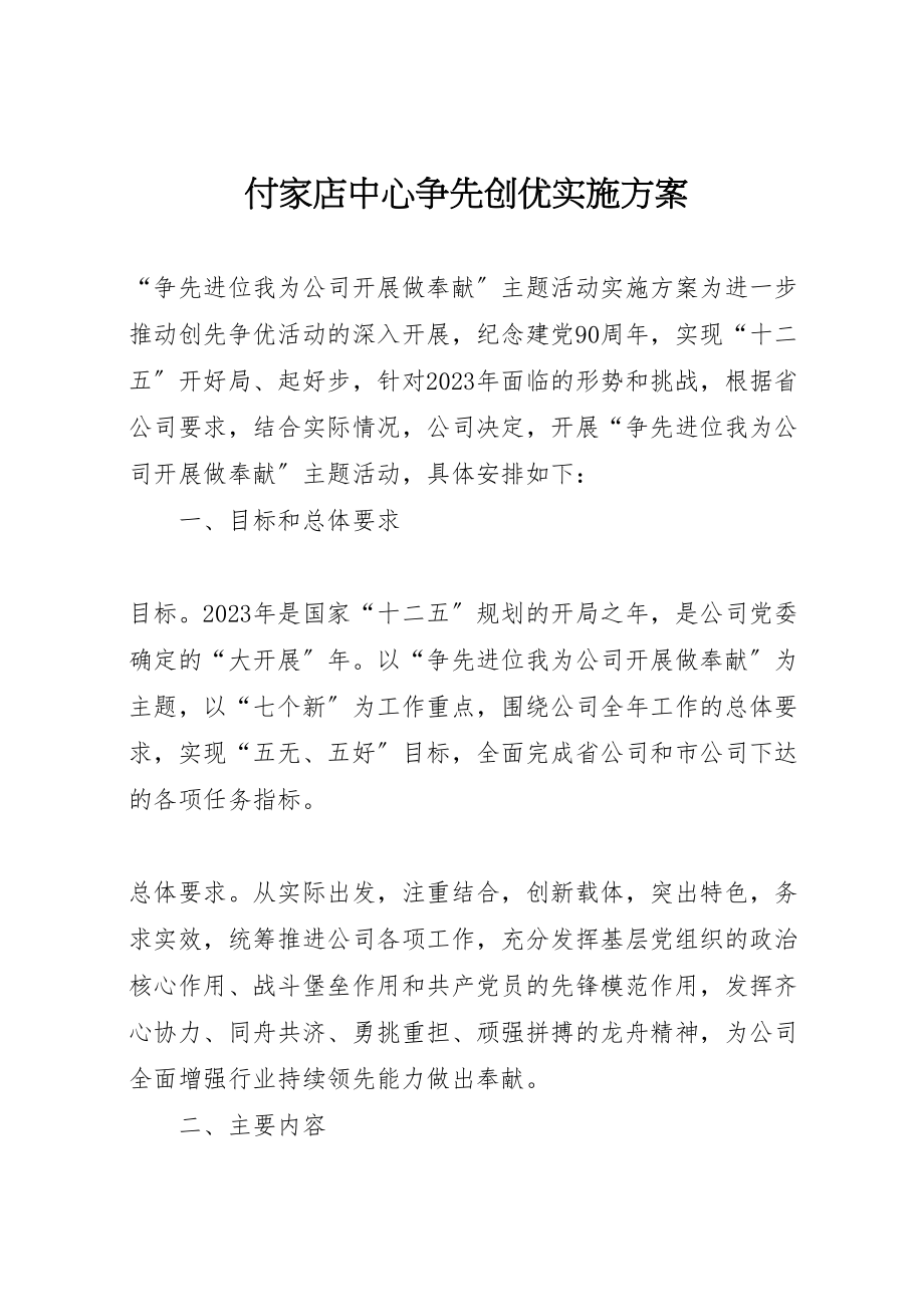 2023年付家店中心争先创优实施方案 .doc_第1页