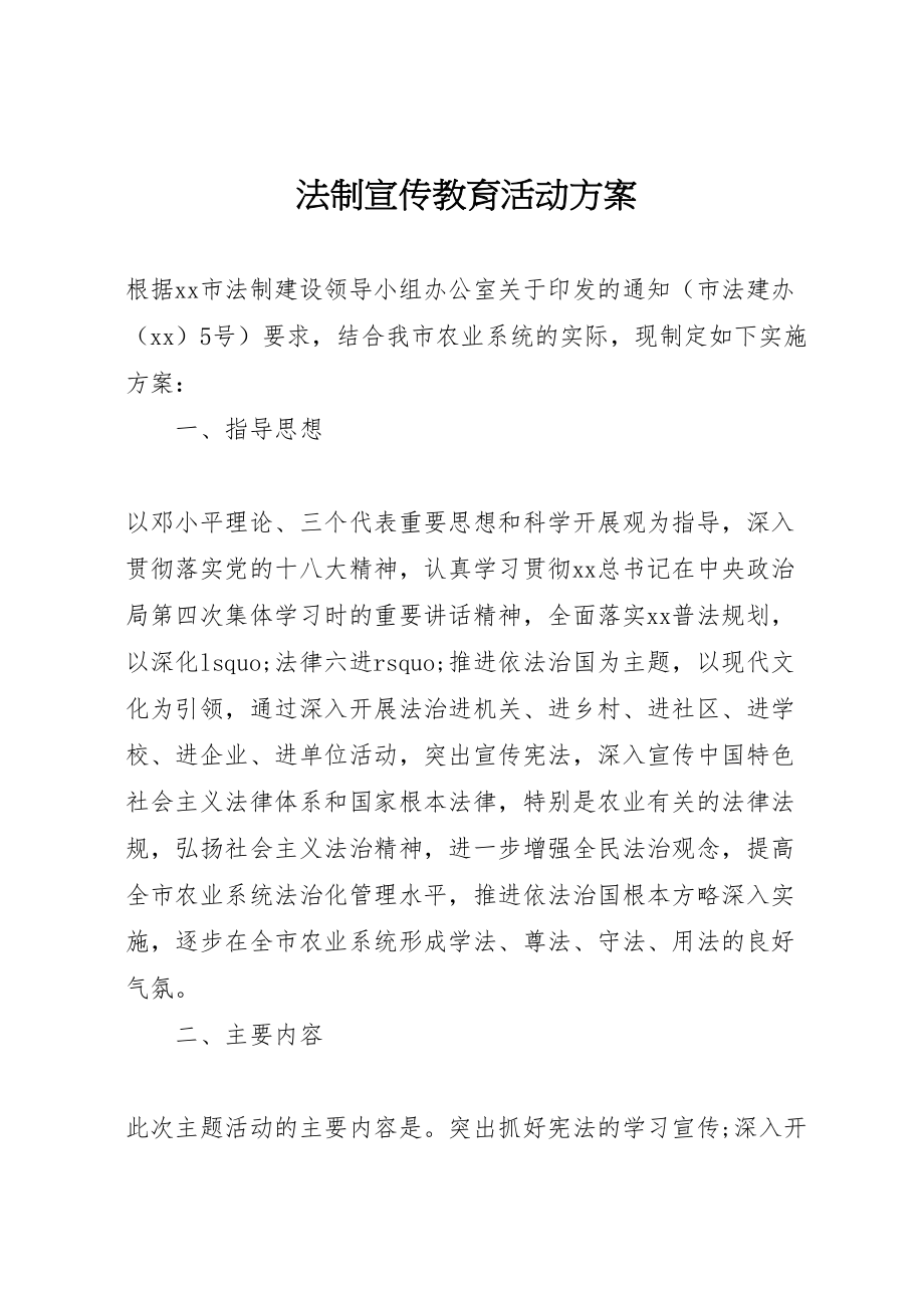 2023年法制宣传教育活动方案 .doc_第1页