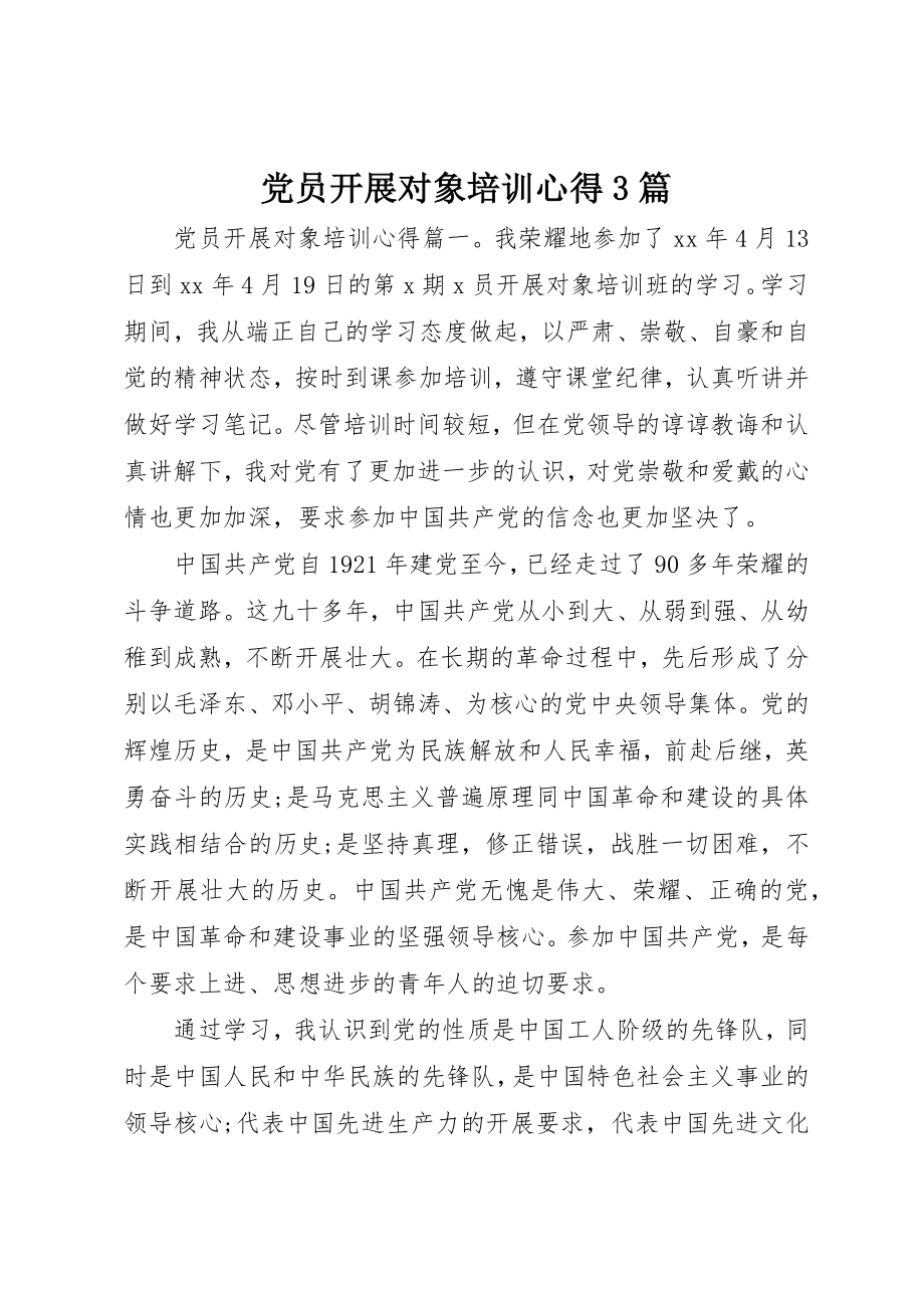 2023年党员发展对象培训心得3篇.docx_第1页