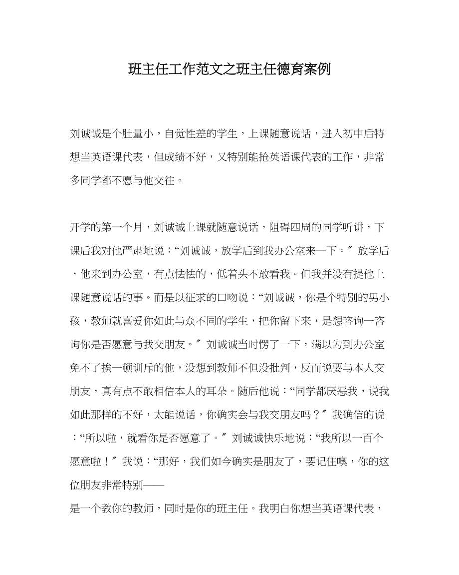 2023年班主任工作班主任德育案例.docx_第1页