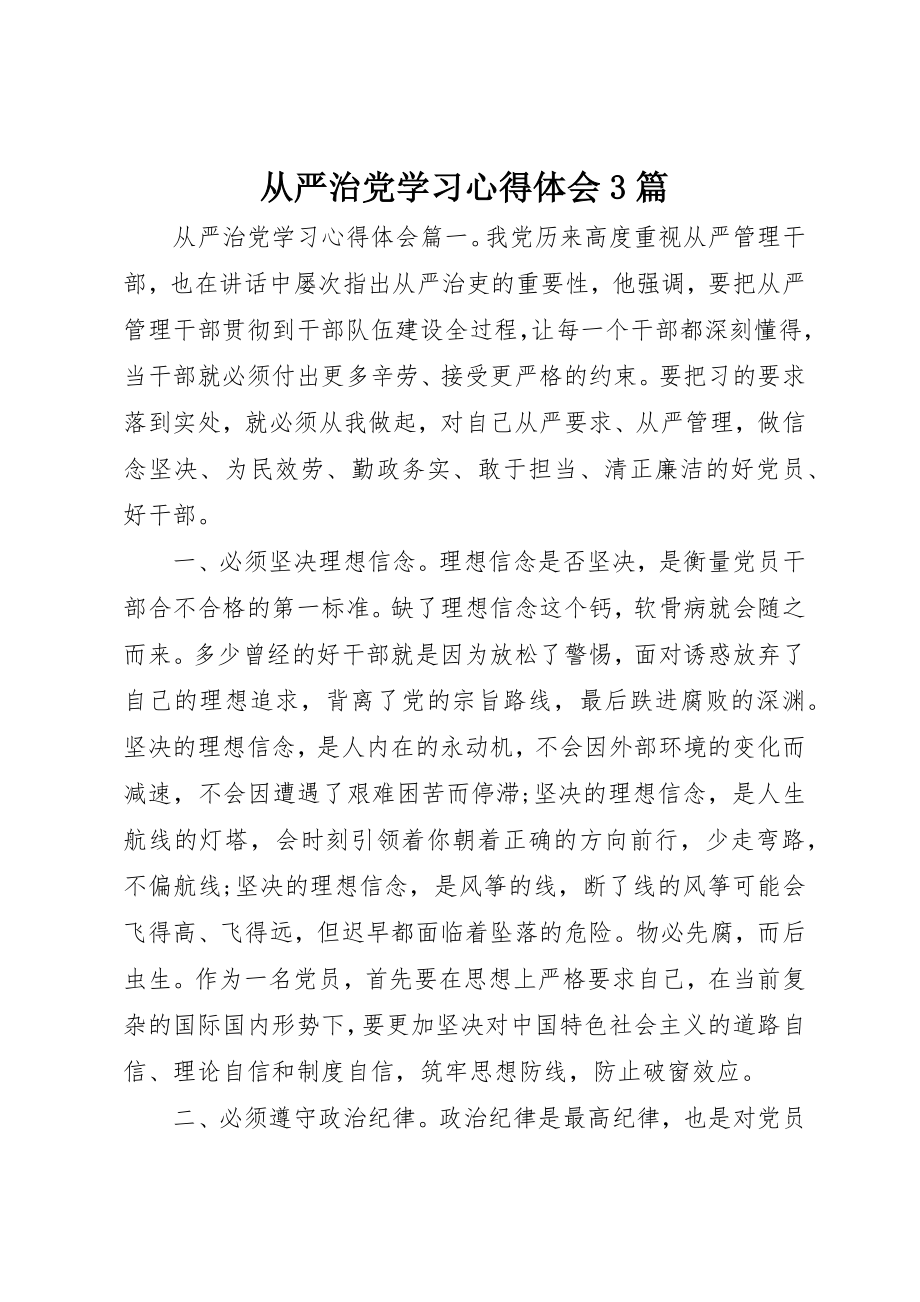 2023年从严治党学习心得体会3篇.docx_第1页