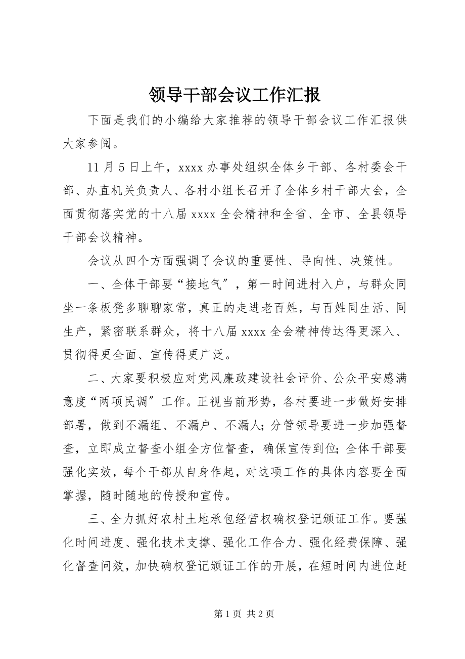 2023年领导干部会议工作汇报.docx_第1页