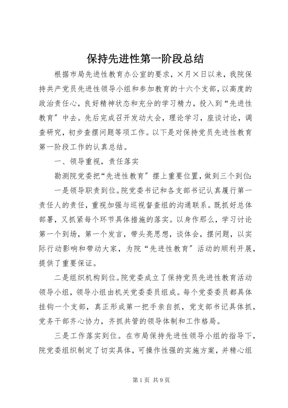 2023年保持先进性第一阶段总结新编.docx_第1页