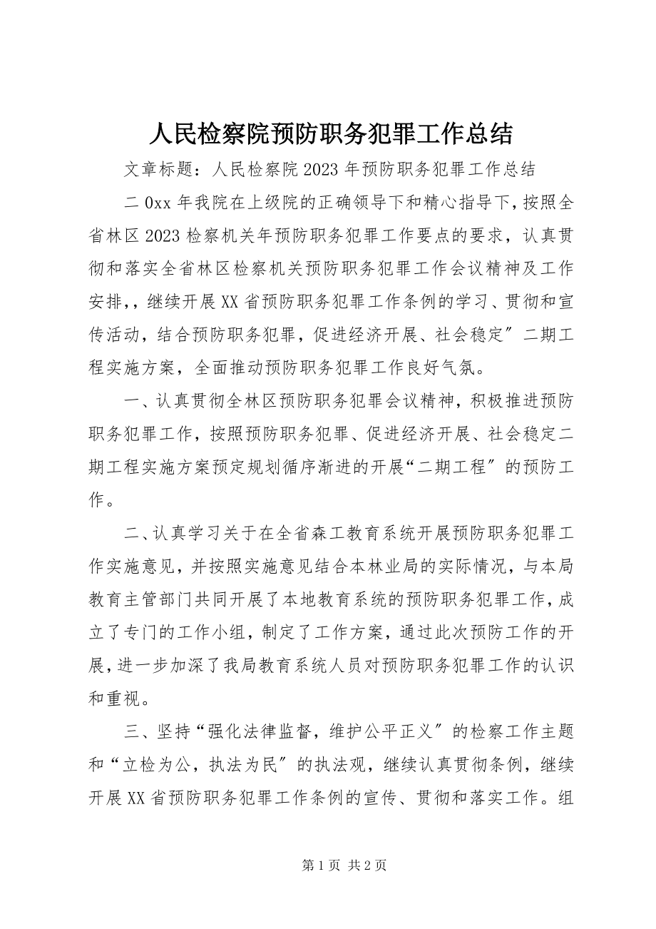 2023年人民检察院预防职务犯罪工作总结.docx_第1页