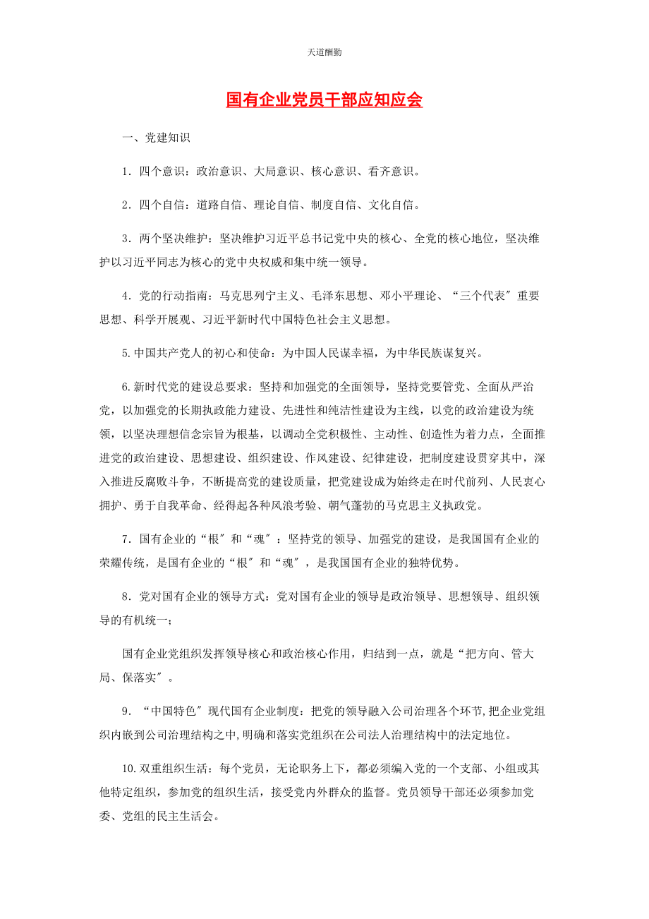 2023年国有企业党员干部应知应会范文.docx_第1页